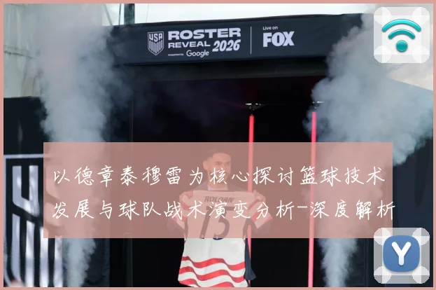 以德章泰穆雷为核心探讨篮球技术发展与球队战术演变分析-深度解析