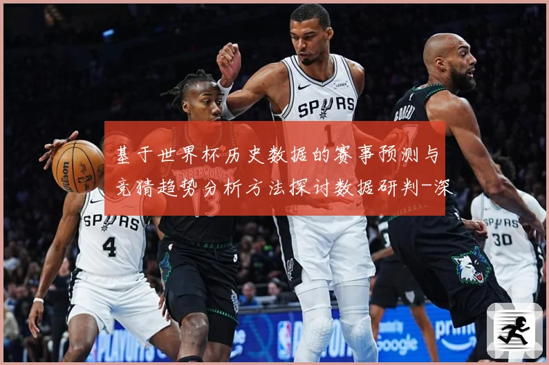 基于世界杯历史数据的赛事预测与竞猜趋势分析方法探讨数据研判-深度解析