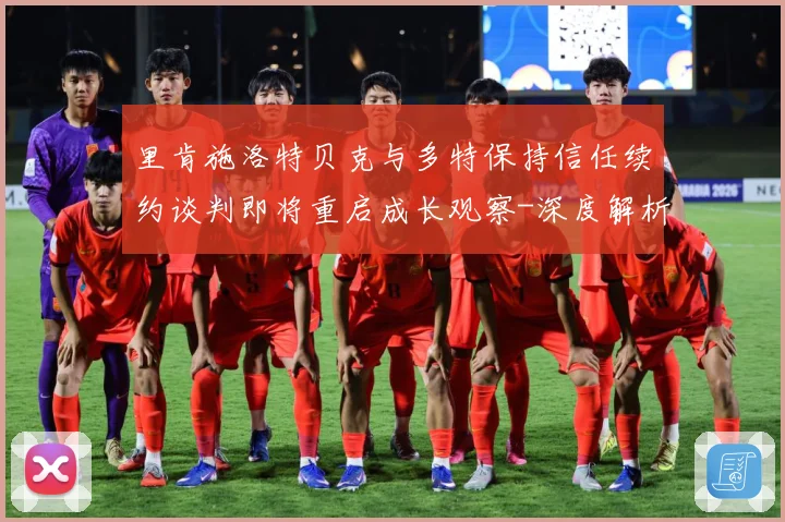 里肯施洛特贝克与多特保持信任续约谈判即将重启成长观察-深度解析