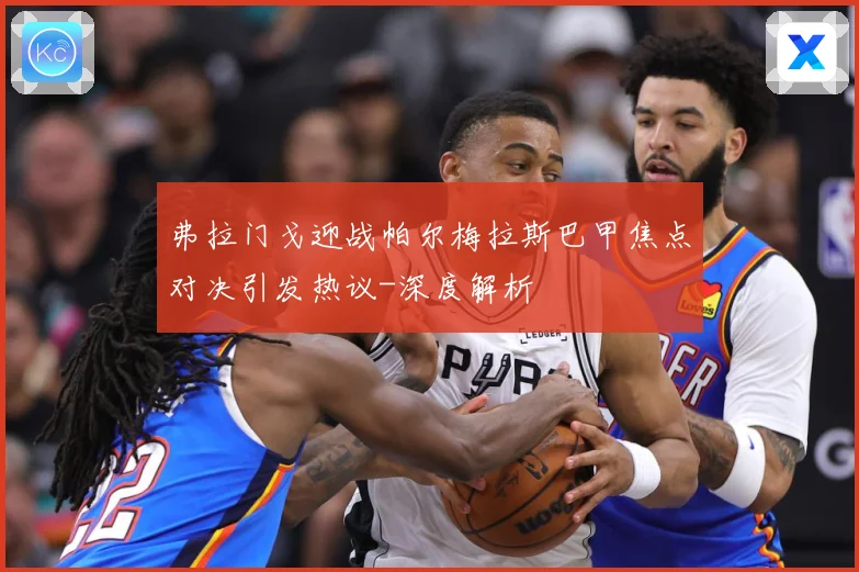 弗拉门戈迎战帕尔梅拉斯巴甲焦点对决引发热议-深度解析