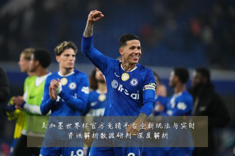 美加墨世界杯官方竞猜平台全新玩法与实时资讯解析数据研判-深度解析