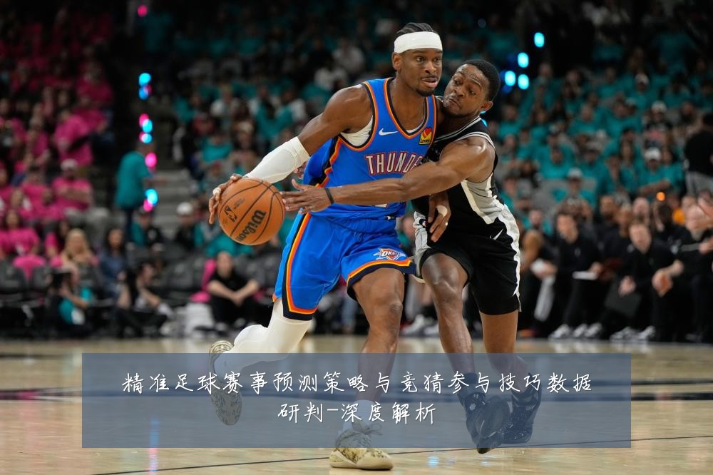 精准足球赛事预测策略与竞猜参与技巧数据研判-深度解析