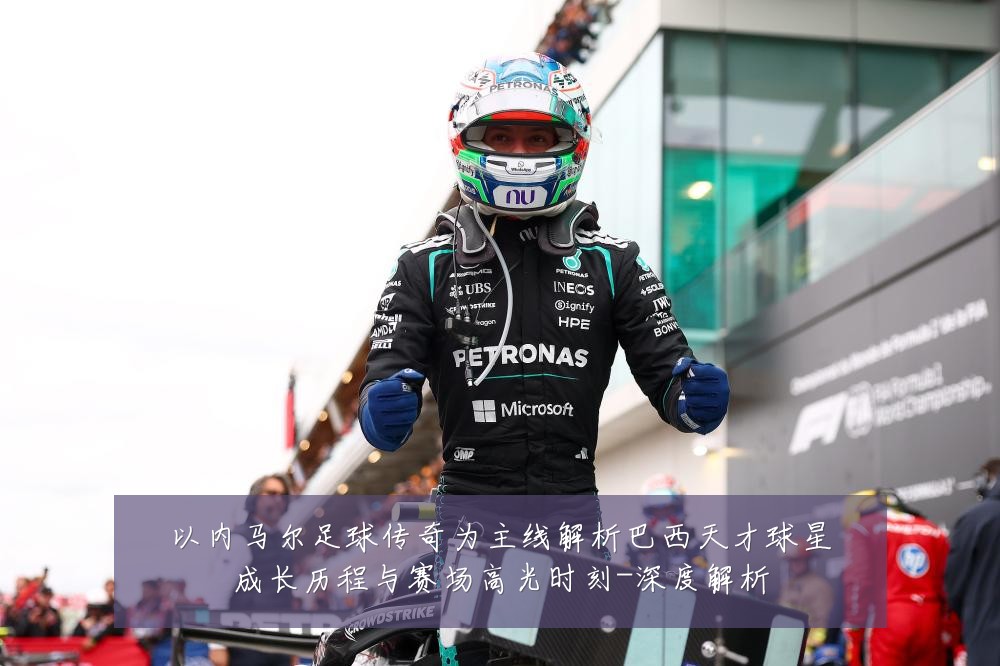 以内马尔足球传奇为主线解析巴西天才球星成长历程与赛场高光时刻-深度解析
