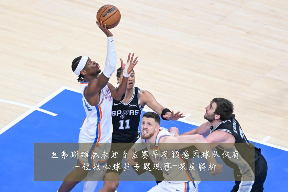 里弗斯雄鹿未进季后赛早有预感因球队仅有一位核心球星专题观察-深度解析