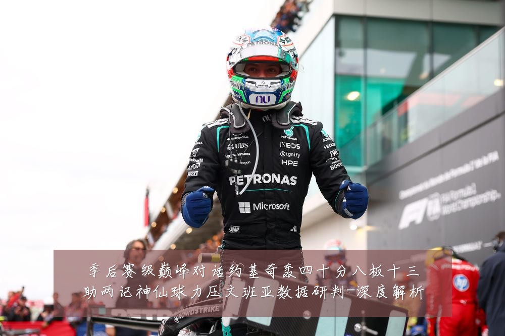 季后赛级巅峰对话约基奇轰四十分八板十三助两记神仙球力压文班亚数据研判-深度解析