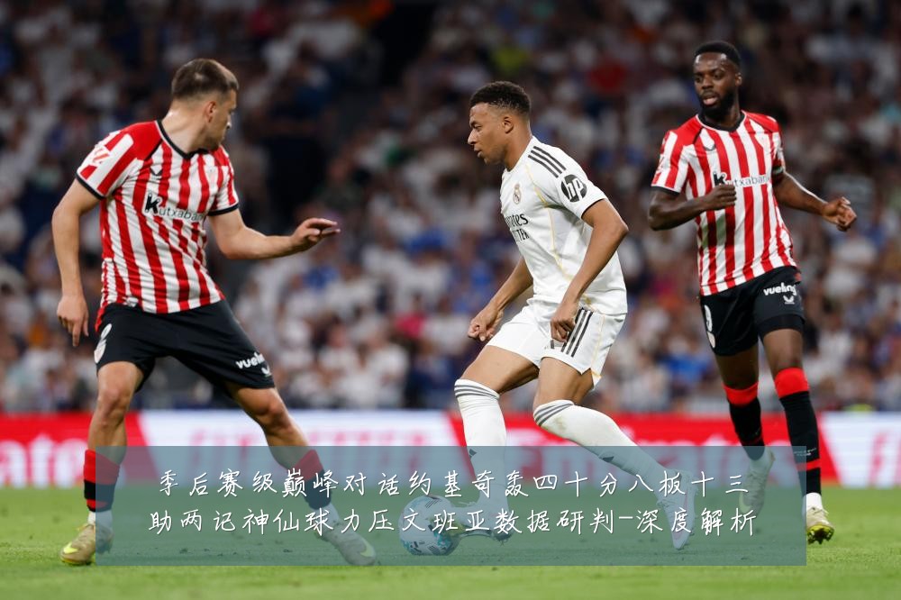 季后赛级巅峰对话约基奇轰四十分八板十三助两记神仙球力压文班亚数据研判-深度解析