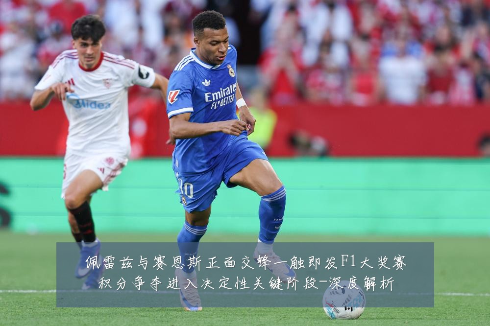 佩雷兹与赛恩斯正面交锋一触即发F1大奖赛积分争夺进入决定性关键阶段-深度解析
