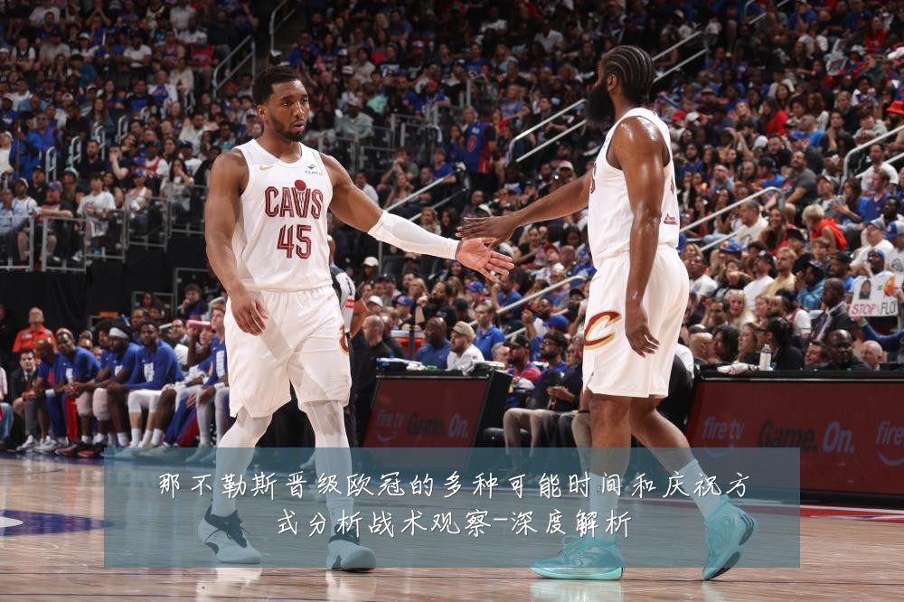 那不勒斯晋级欧冠的多种可能时间和庆祝方式分析战术观察-深度解析